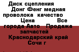 Диск сцепления  SACHS Донг Фенг медная проволока (качество) Shaanxi › Цена ­ 4 500 - Все города Авто » Продажа запчастей   . Краснодарский край,Сочи г.